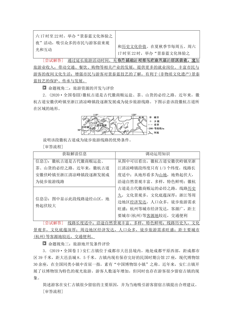 （统考版）高考地理二轮复习 第1部分 专题知识突破10 旅游地理学案-人教版高三全册地理学案_第2页