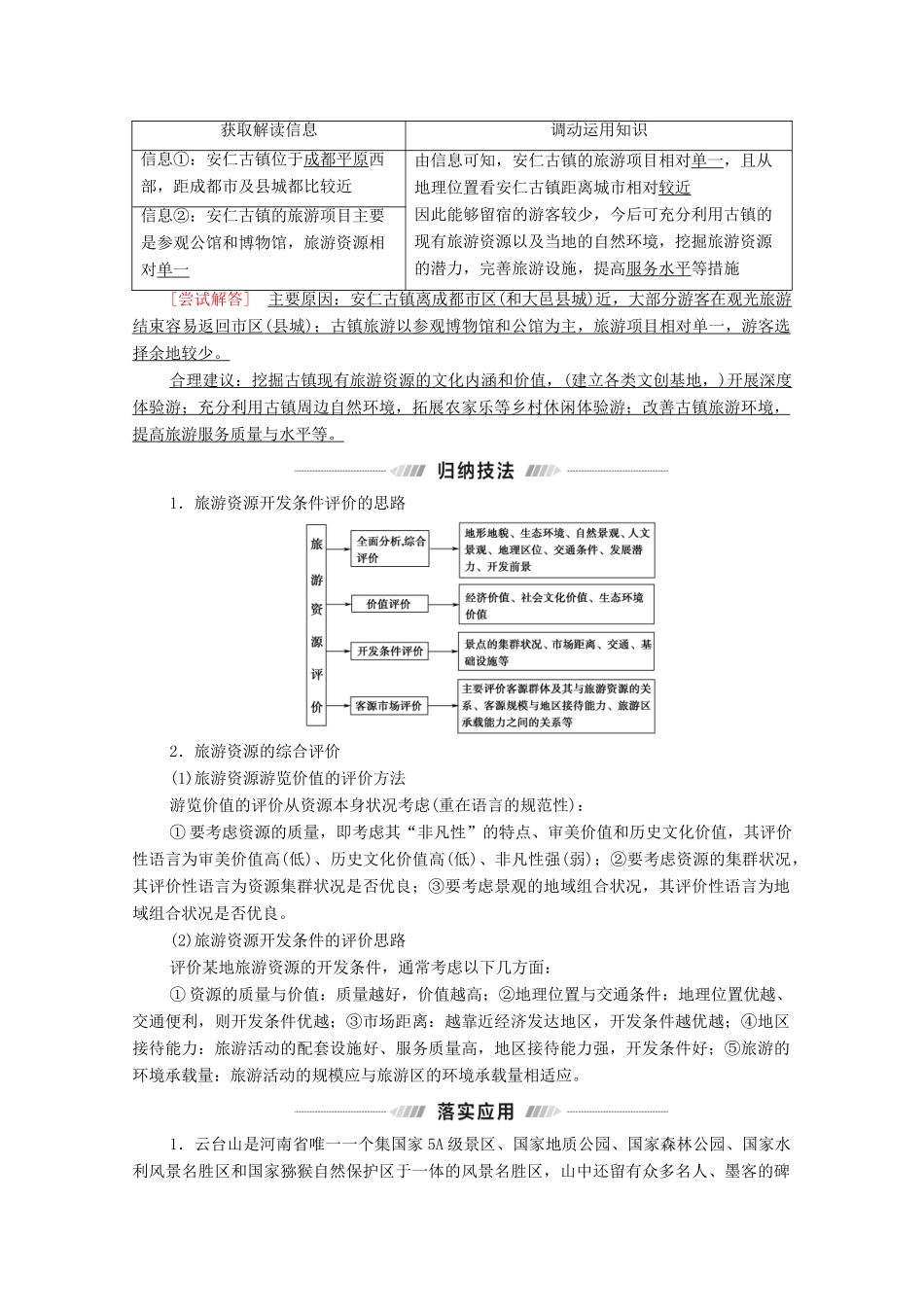（统考版）高考地理二轮复习 第1部分 专题知识突破10 旅游地理学案-人教版高三全册地理学案_第3页