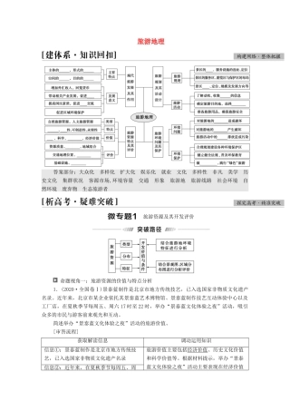 （统考版）高考地理二轮复习 第1部分 专题知识突破10 旅游地理学案-人教版高三全册地理学案