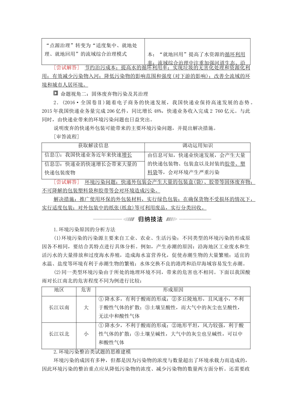 （统考版）高考地理二轮复习 第1部分 专题知识突破11 环境保护学案-人教版高三全册地理学案_第2页