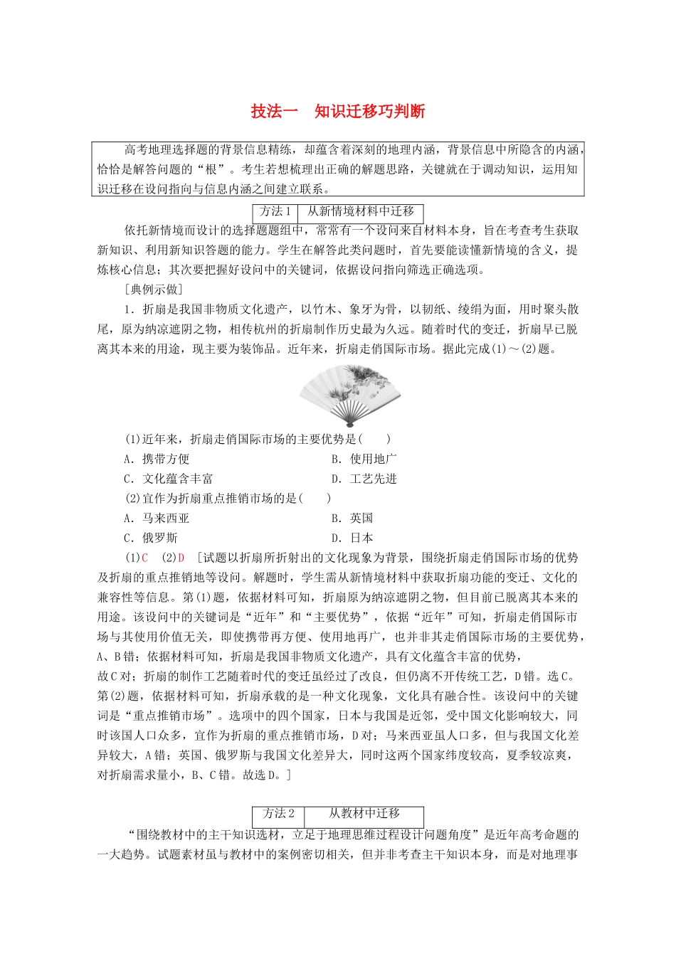 （统考版）高考地理二轮复习 第2部分 解题技法指导1 技法1 知识迁移巧判断学案-人教版高三全册地理学案_第1页