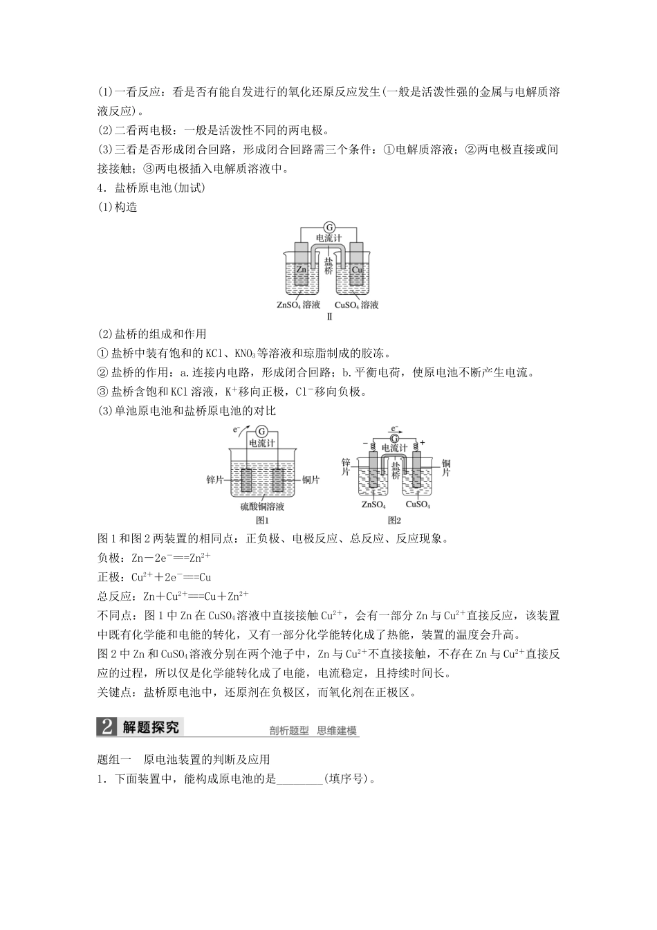 （浙江专用）高考化学一轮复习 专题6 化学反应与能量变化 第二单元 原电池 化学电源学案 苏教版-苏教版高三全册化学学案_第2页