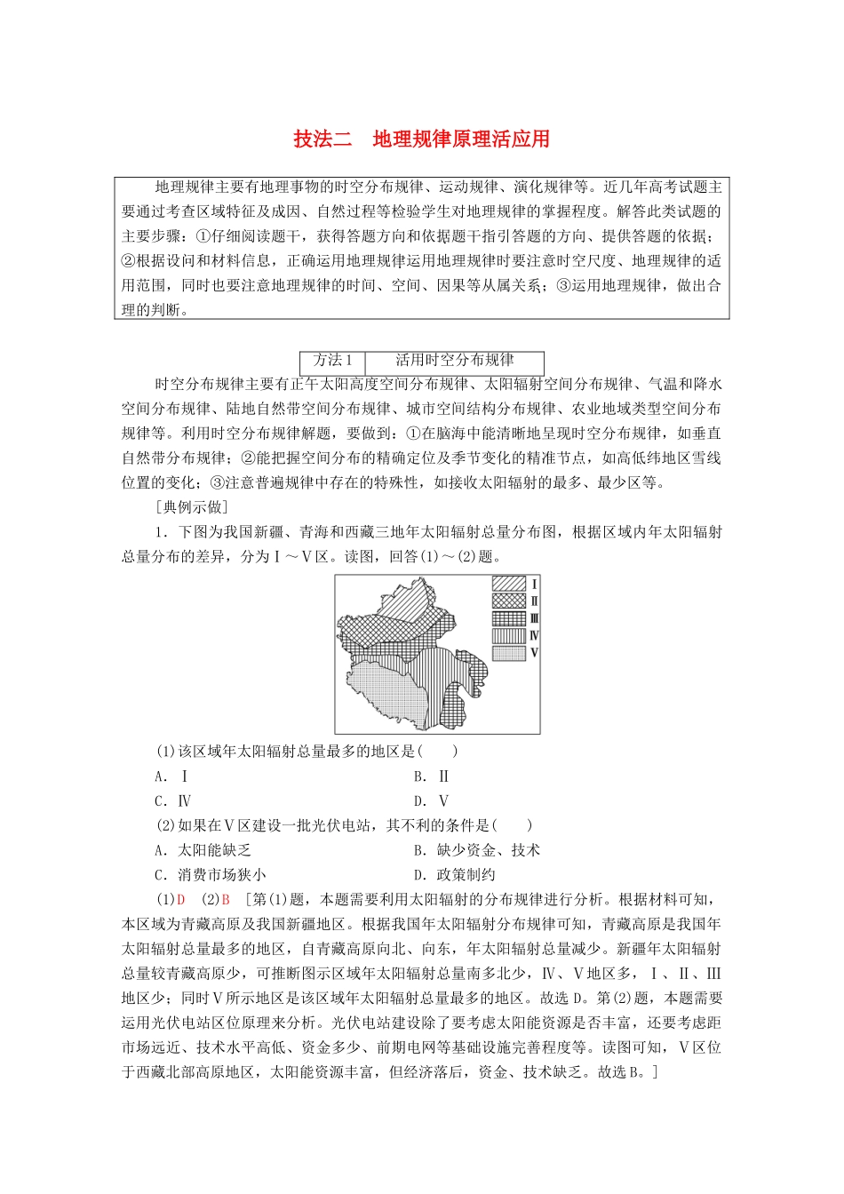 （统考版）高考地理二轮复习 第2部分 解题技法指导1 技法2 地理规律原理活应用学案-人教版高三全册地理学案_第1页