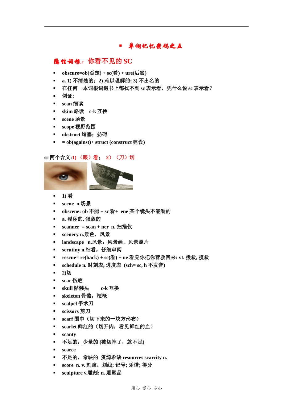 （超级精品）单词记忆密码之五——隐性词根：你看不见的SC_第1页
