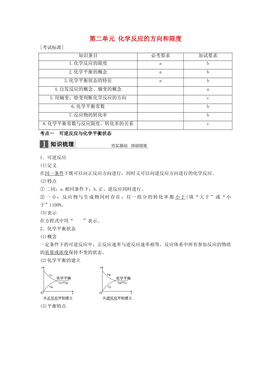 （浙江专用）高考化学一轮复习 专题7 化学反应速率和化学平衡 第二单元 化学反应的方向和限度学案 苏教版-苏教版高三全册化学学案_第1页