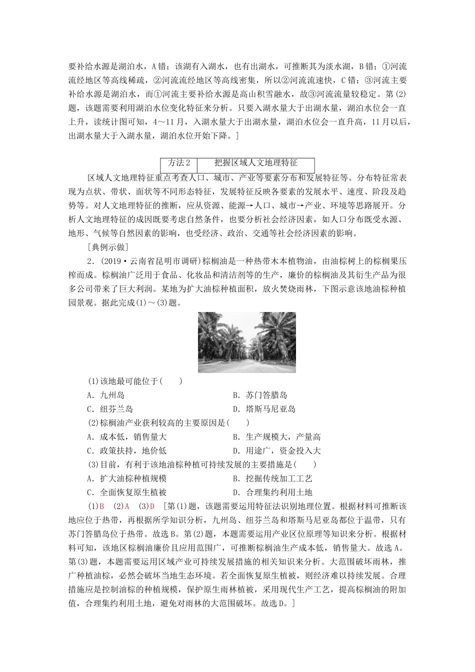 （统考版）高考地理二轮复习 第2部分 解题技法指导1 技法3 区域特征全把握学案-人教版高三全册地理学案_第2页