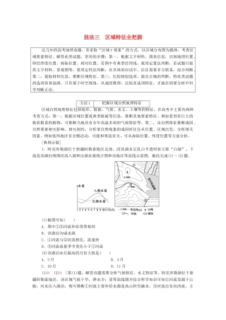 （统考版）高考地理二轮复习 第2部分 解题技法指导1 技法3 区域特征全把握学案-人教版高三全册地理学案