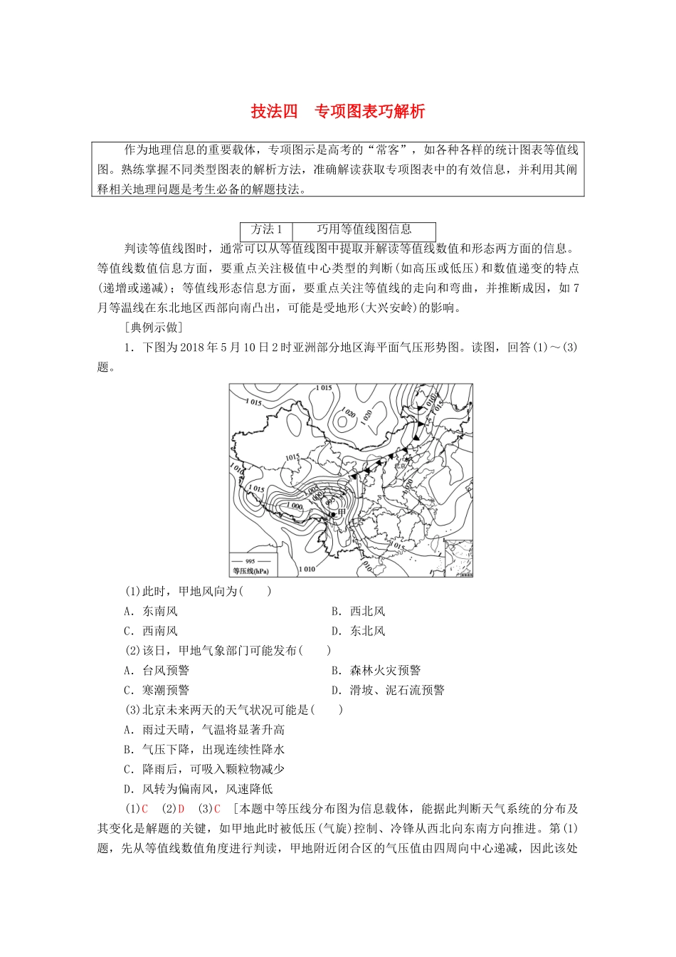（统考版）高考地理二轮复习 第2部分 解题技法指导1 技法4 专项图表巧解析学案-人教版高三全册地理学案_第1页