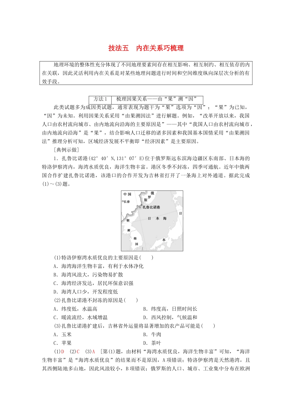 （统考版）高考地理二轮复习 第2部分 解题技法指导1 技法5 内在关系巧梳理学案-人教版高三全册地理学案_第1页