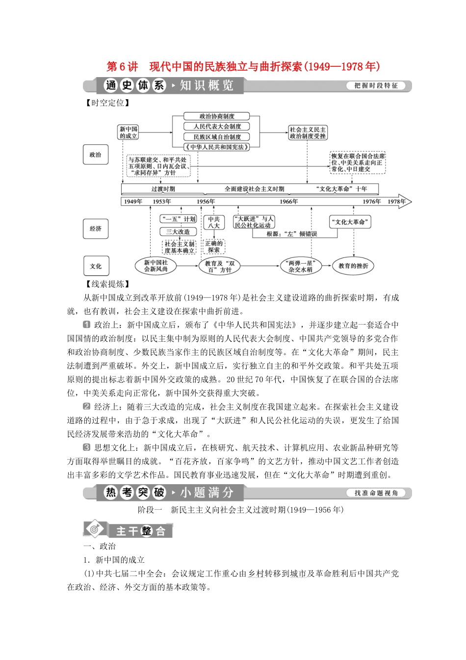 （课标通史版）高考历史大二轮复习 第6讲 现代中国的民族独立与曲折探索（—）学案-人教版高三全册历史学案_第1页