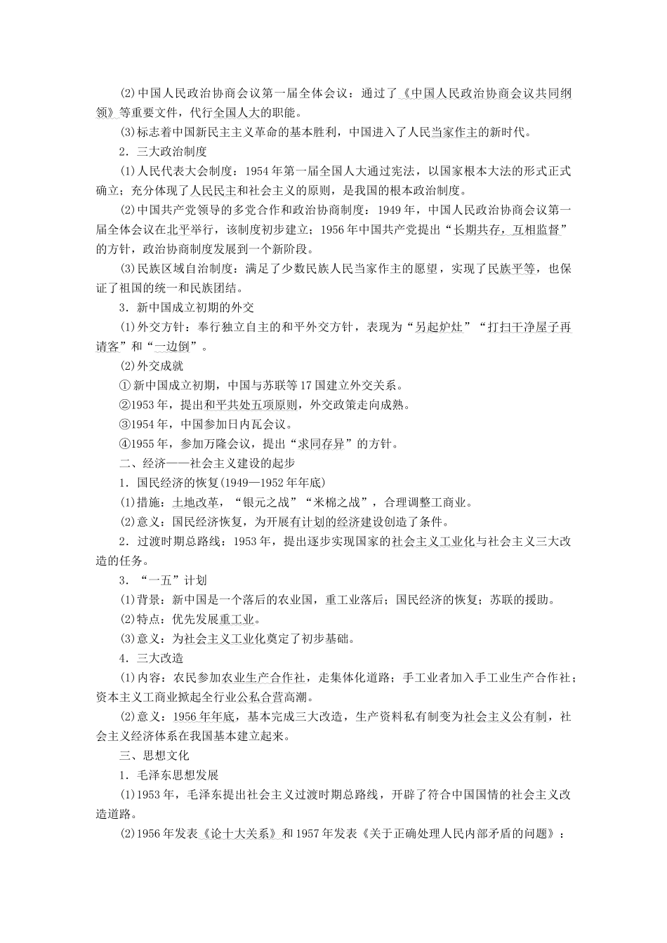 （课标通史版）高考历史大二轮复习 第6讲 现代中国的民族独立与曲折探索（—）学案-人教版高三全册历史学案_第2页