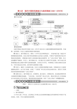 （课标通史版）高考历史大二轮复习 第6讲 现代中国的民族独立与曲折探索（—）学案-人教版高三全册历史学案
