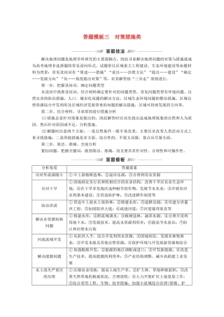 （统考版）高考地理二轮复习 第2部分 解题技法指导2 答题模板3 对策措施类学案-人教版高三全册地理学案
