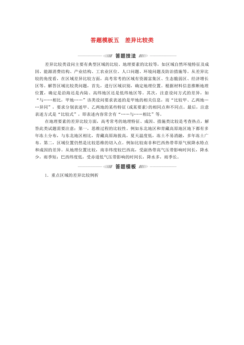 （统考版）高考地理二轮复习 第2部分 解题技法指导2 答题模板5 差异比较类学案-人教版高三全册地理学案_第1页
