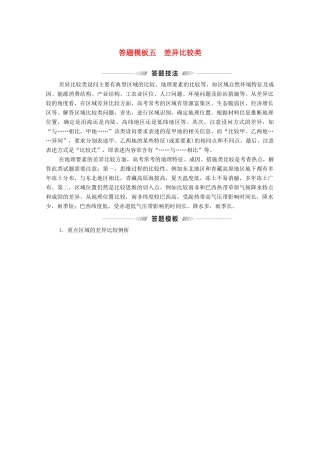 （统考版）高考地理二轮复习 第2部分 解题技法指导2 答题模板5 差异比较类学案-人教版高三全册地理学案
