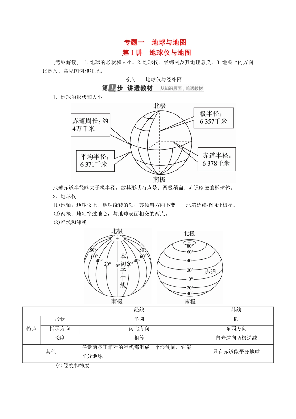 （课标通用）高考地理大一轮复习 第1讲 地球仪与地图学案 新人教版-新人教版高三全册地理学案_第1页