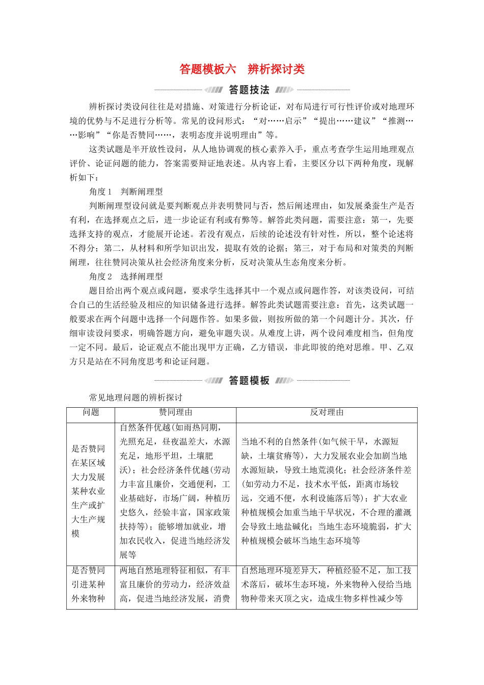 （统考版）高考地理二轮复习 第2部分 解题技法指导2 答题模板6 辨析探讨类学案-人教版高三全册地理学案_第1页