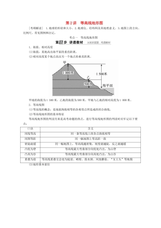 （课标通用）高考地理大一轮复习 第2讲 等高线地形图学案 新人教版-新人教版高三全册地理学案