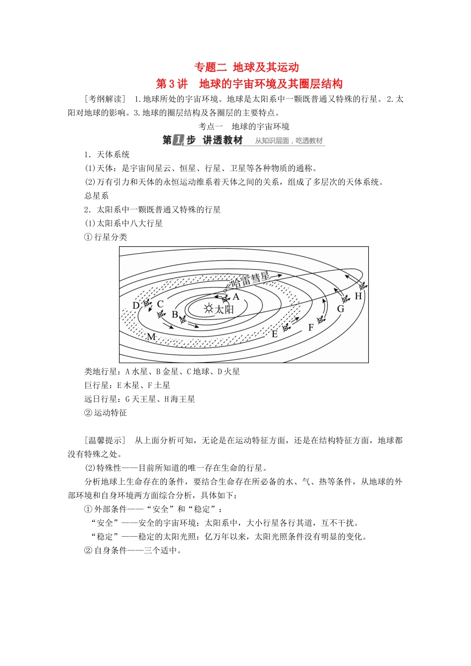 （课标通用）高考地理大一轮复习 第3讲 地球的宇宙环境及其圈层结构学案 新人教版-新人教版高三全册地理学案_第1页