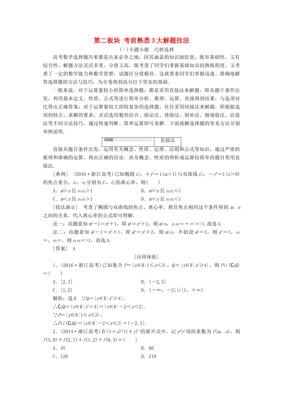 （浙江专用）高考数学二轮复习 第二板块 考前熟悉3大解题技法学案-人教版高三全册数学学案_第1页