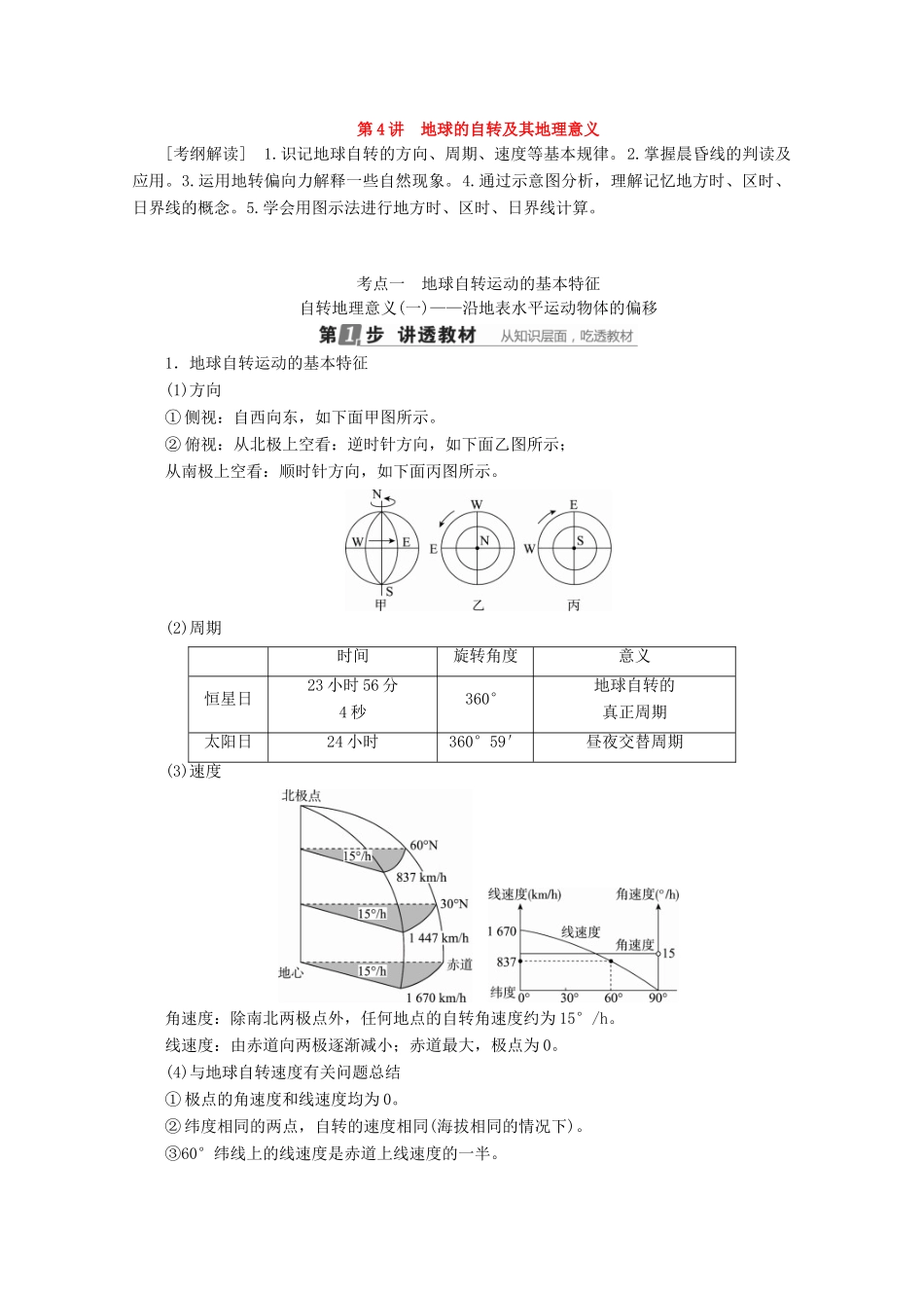 （课标通用）高考地理大一轮复习 第4讲 地球的自转及其地理意义学案 新人教版-新人教版高三全册地理学案_第1页