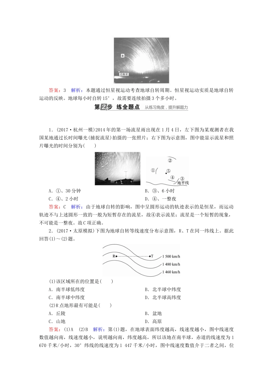 （课标通用）高考地理大一轮复习 第4讲 地球的自转及其地理意义学案 新人教版-新人教版高三全册地理学案_第3页