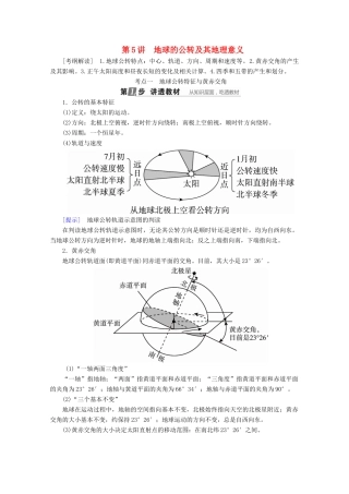 （课标通用）高考地理大一轮复习 第5讲 地球的公转及其地理意义学案 新人教版-新人教版高三全册地理学案