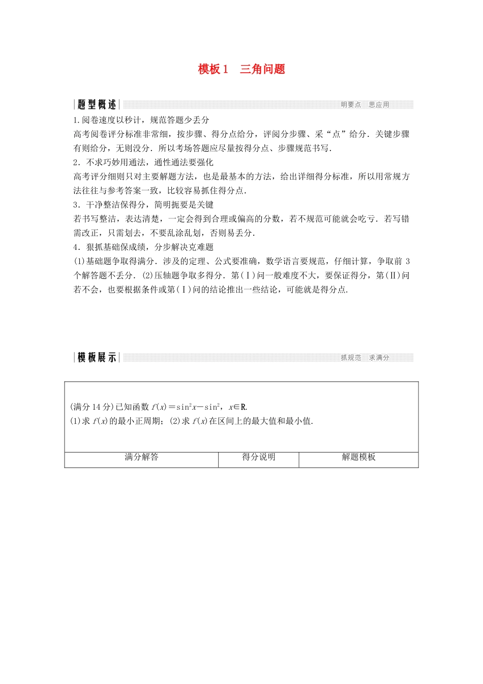 （浙江专用）高考数学二轮复习 指导二 透视高考，解题模板示范，规范拿高分 模板1 三角问题学案-人教版高三全册数学学案_第1页