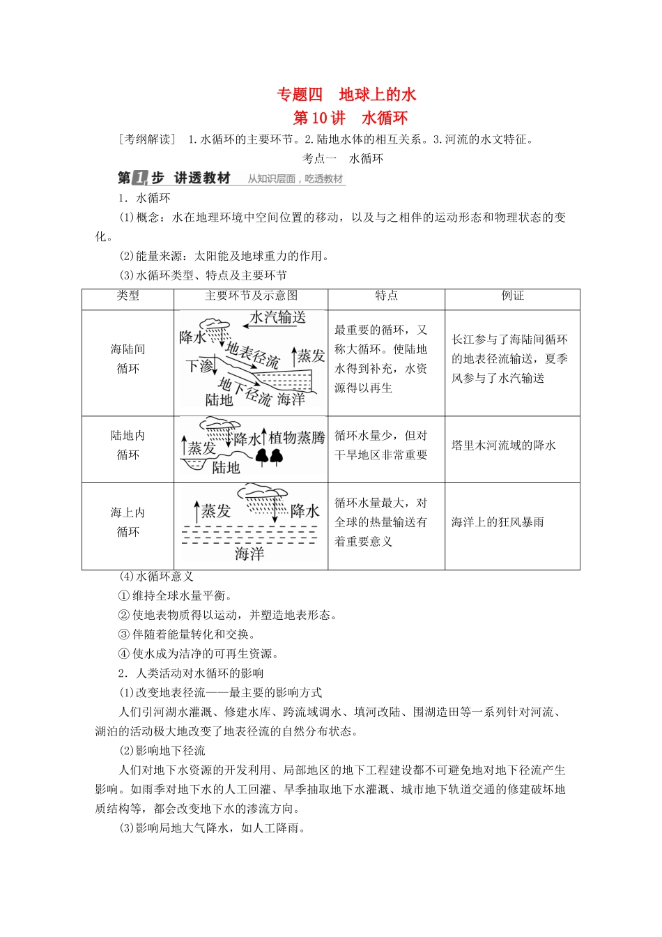 （课标通用）高考地理大一轮复习 第10讲 水循环学案 新人教版-新人教版高三全册地理学案_第1页