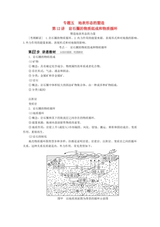 （课标通用）高考地理大一轮复习 第12讲 岩石圈的物质组成和物质循环学案 新人教版-新人教版高三全册地理学案