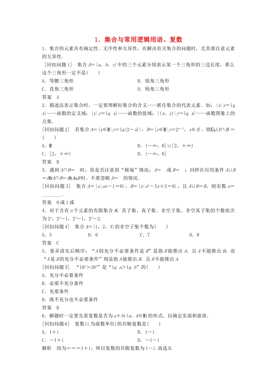 （浙江专用）高考数学二轮复习 指导三 回扣溯源，查缺补漏，考前提醒 1 集合与常用逻辑用语、复数学案-人教版高三全册数学学案_第1页