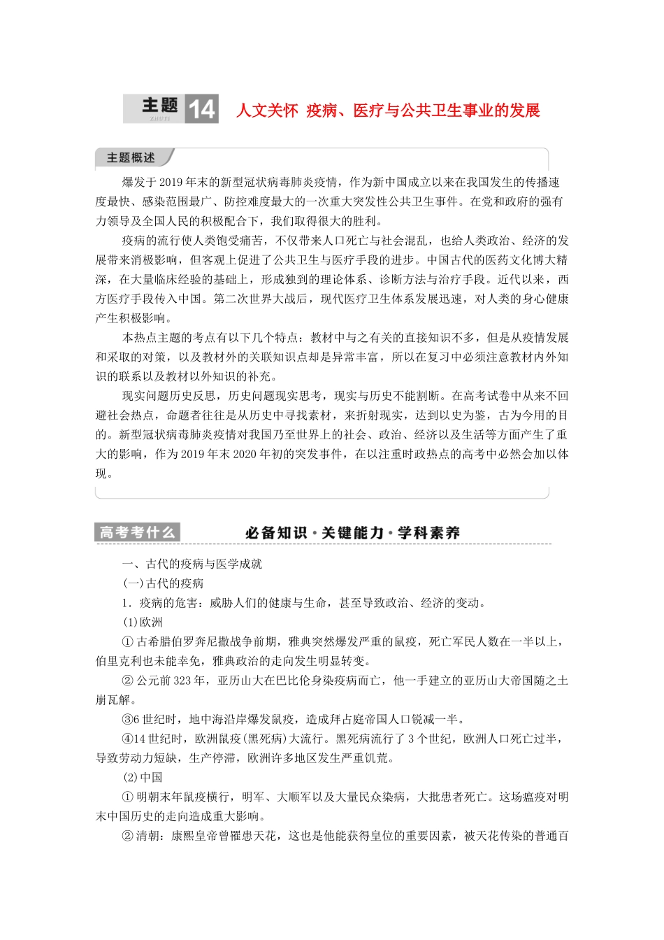 （统考版）高考历史二轮复习 第一篇 师生共研 提能增分 第一辑 热点主题归纳 坚守核心价值 主题14 人文关怀 疫病、医疗与公共卫生事业的发展学案（含解析）-人教版高三全册历史学案_第1页