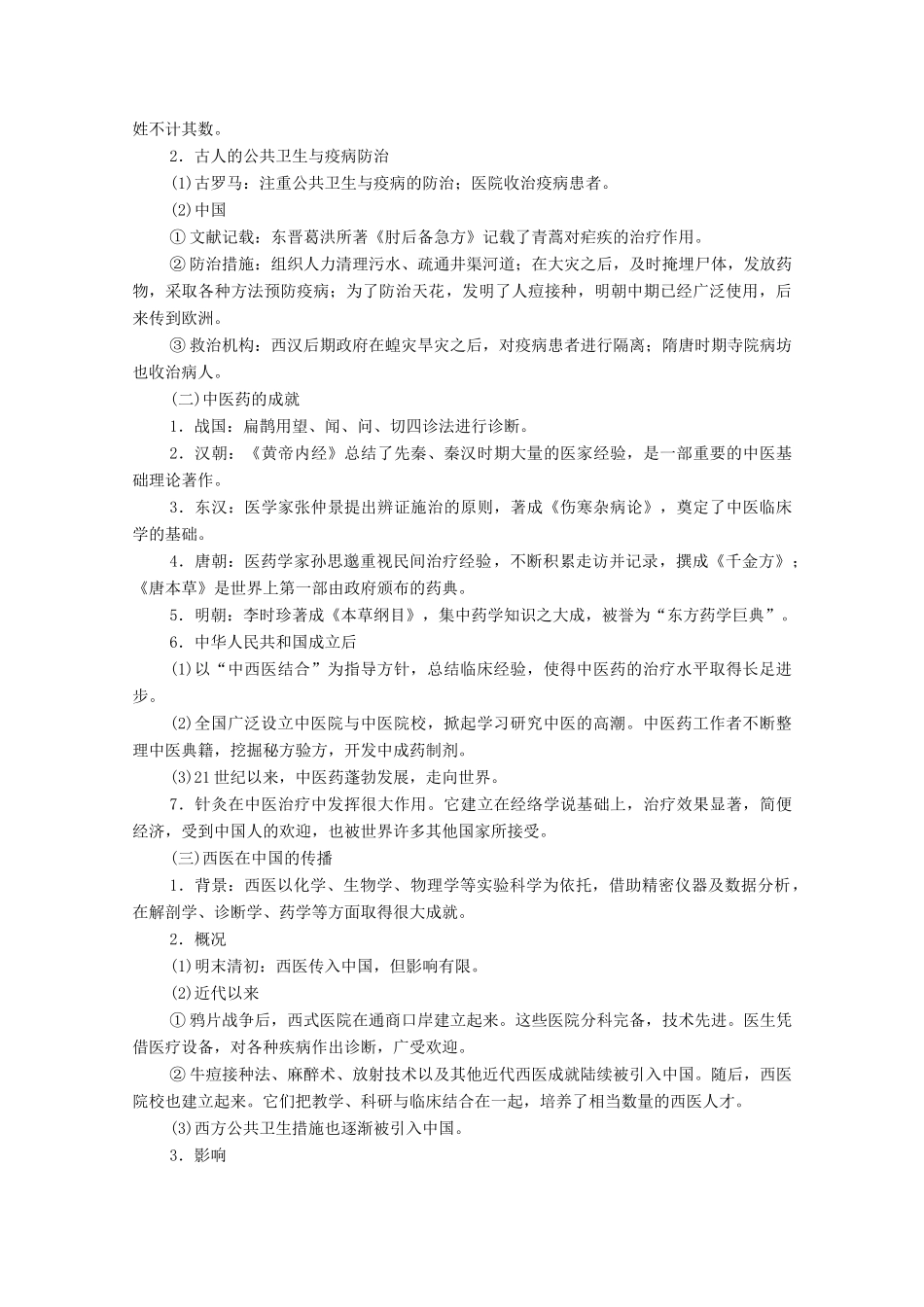 （统考版）高考历史二轮复习 第一篇 师生共研 提能增分 第一辑 热点主题归纳 坚守核心价值 主题14 人文关怀 疫病、医疗与公共卫生事业的发展学案（含解析）-人教版高三全册历史学案_第2页