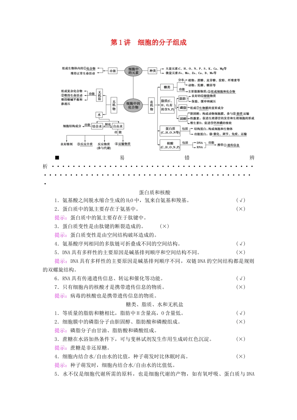 （统考版）高考生物二轮复习 第1部分 专题素能提升 专题1 第1讲 细胞的分子组成学案-人教版高三全册生物学案_第1页
