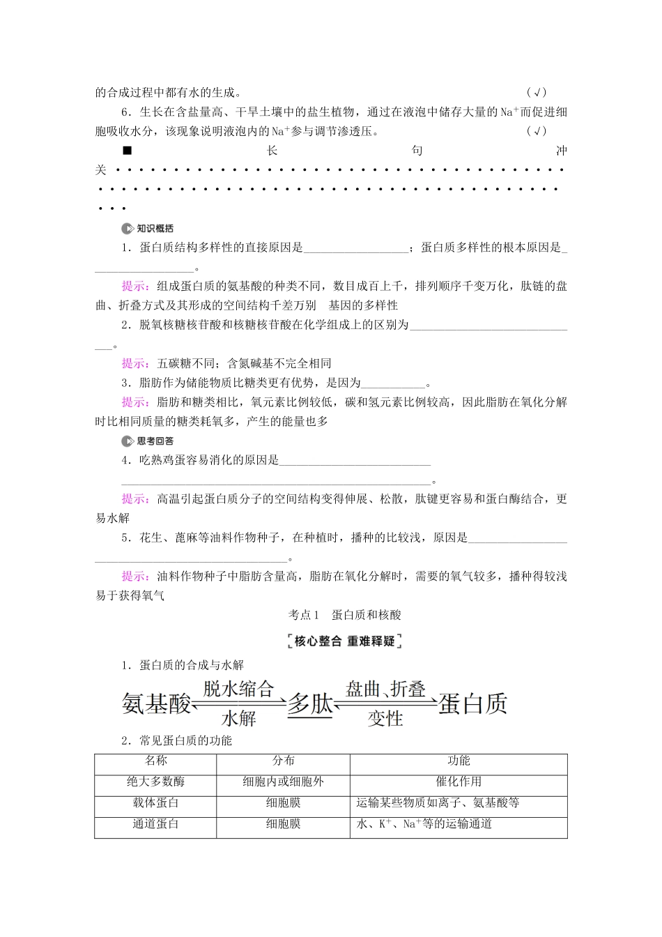 （统考版）高考生物二轮复习 第1部分 专题素能提升 专题1 第1讲 细胞的分子组成学案-人教版高三全册生物学案_第2页