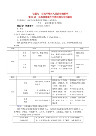 （课标通用）高考地理大一轮复习 第16讲 地形对聚落及交通线路分布的影响学案 新人教版-新人教版高三全册地理学案