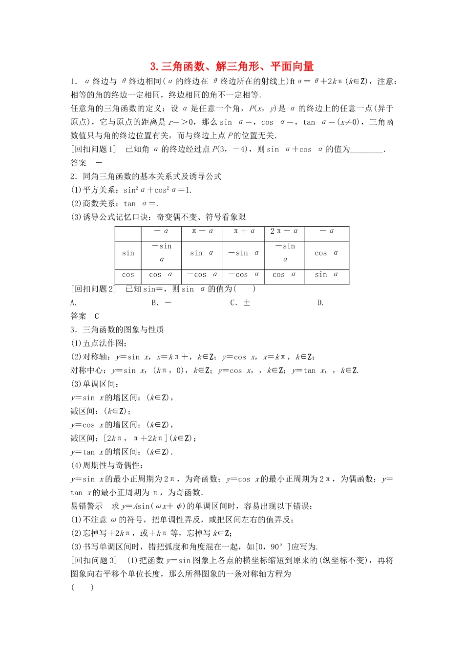 （浙江专用）高考数学二轮复习 指导三 回扣溯源，查缺补漏，考前提醒 3 三角函数、解三角形、平面向量学案-人教版高三全册数学学案_第1页
