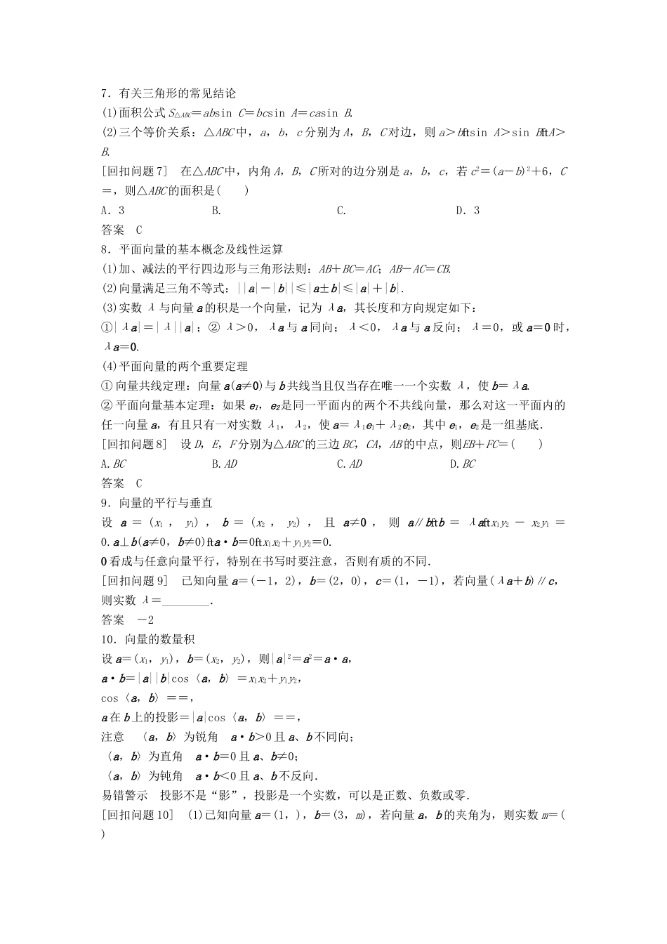 （浙江专用）高考数学二轮复习 指导三 回扣溯源，查缺补漏，考前提醒 3 三角函数、解三角形、平面向量学案-人教版高三全册数学学案_第3页