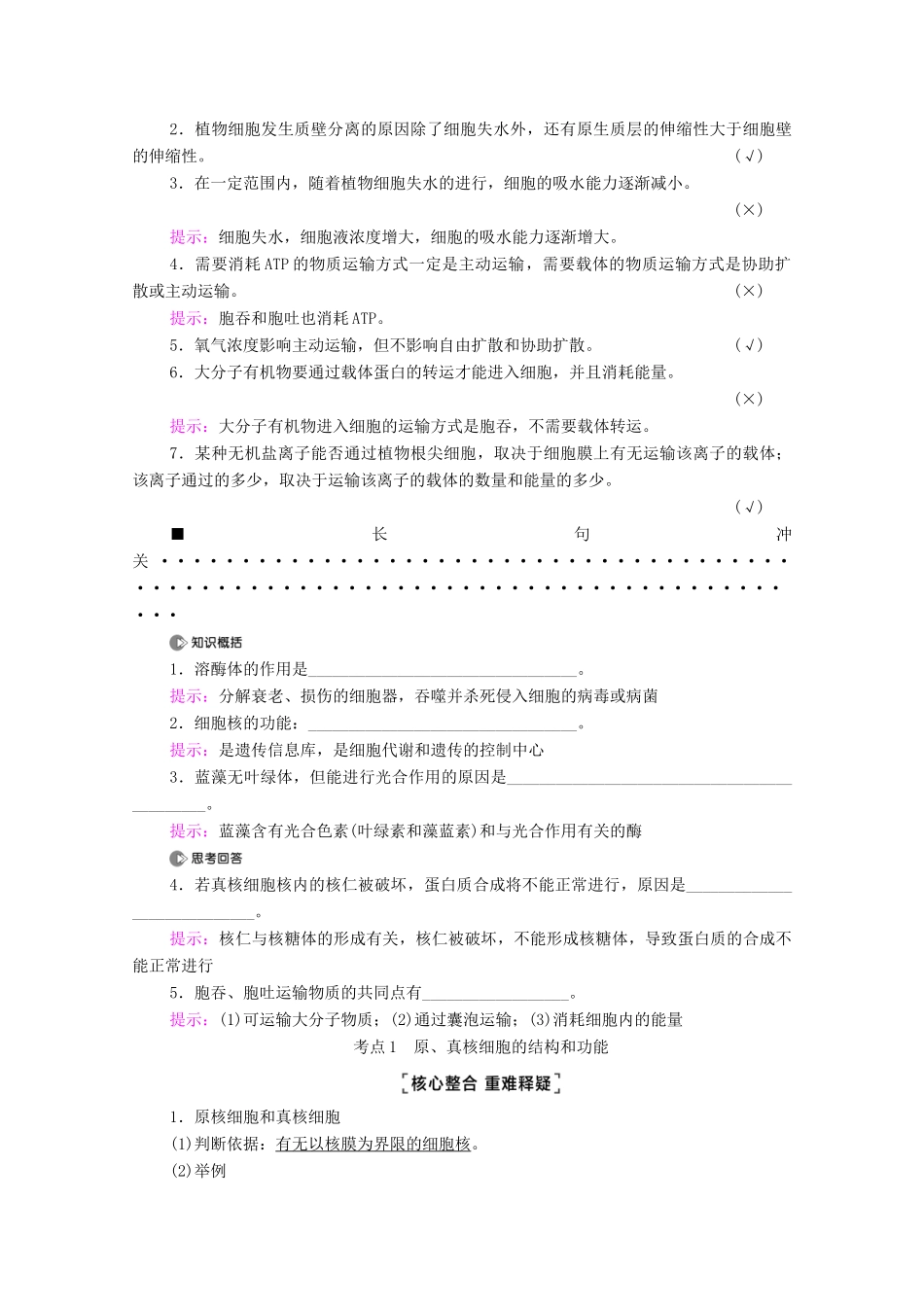 （统考版）高考生物二轮复习 第1部分 专题素能提升 专题1 第2讲 细胞的结构、功能和物质运输学案-人教版高三全册生物学案_第2页