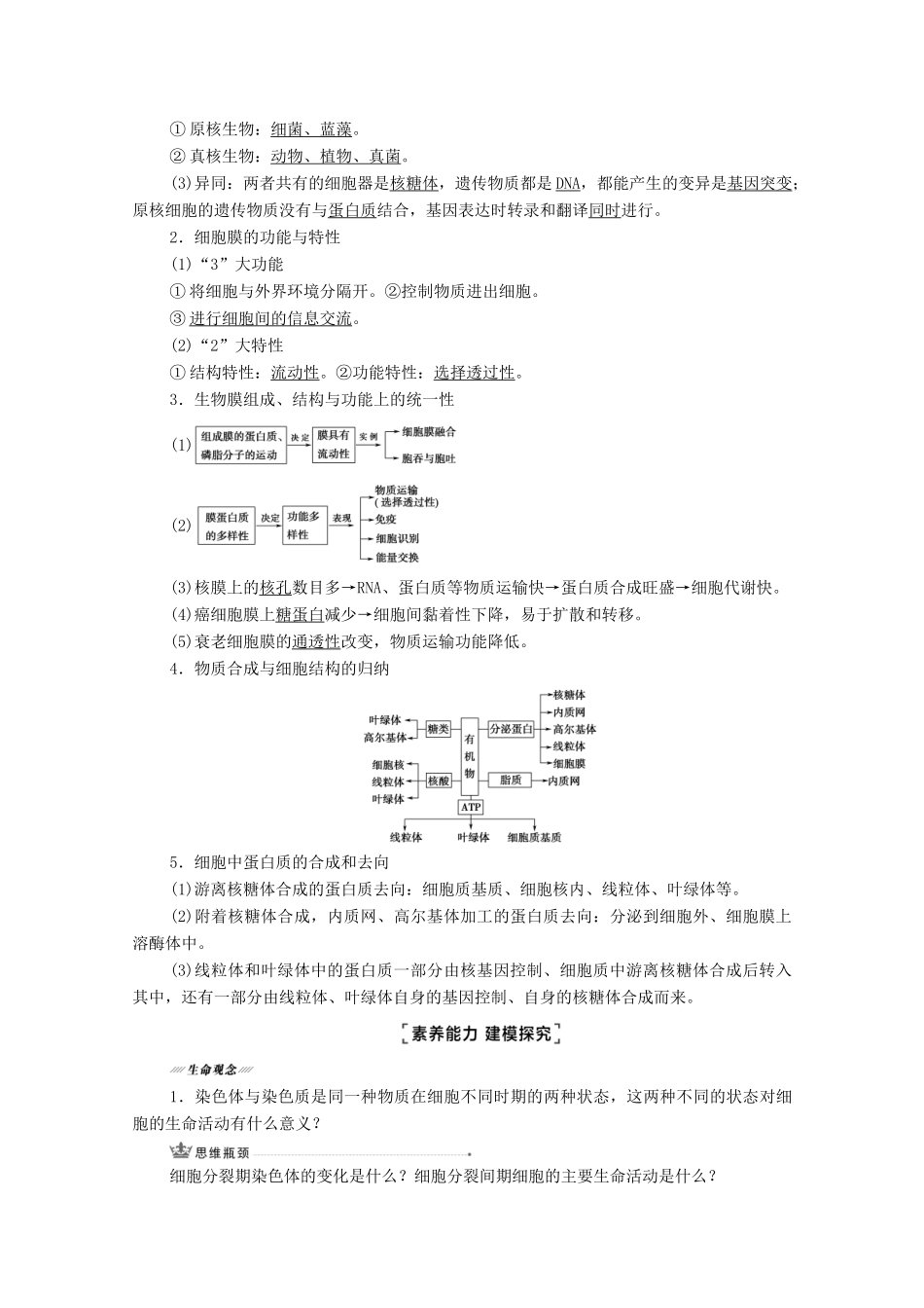 （统考版）高考生物二轮复习 第1部分 专题素能提升 专题1 第2讲 细胞的结构、功能和物质运输学案-人教版高三全册生物学案_第3页
