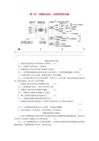 （统考版）高考生物二轮复习 第1部分 专题素能提升 专题1 第2讲 细胞的结构、功能和物质运输学案-人教版高三全册生物学案