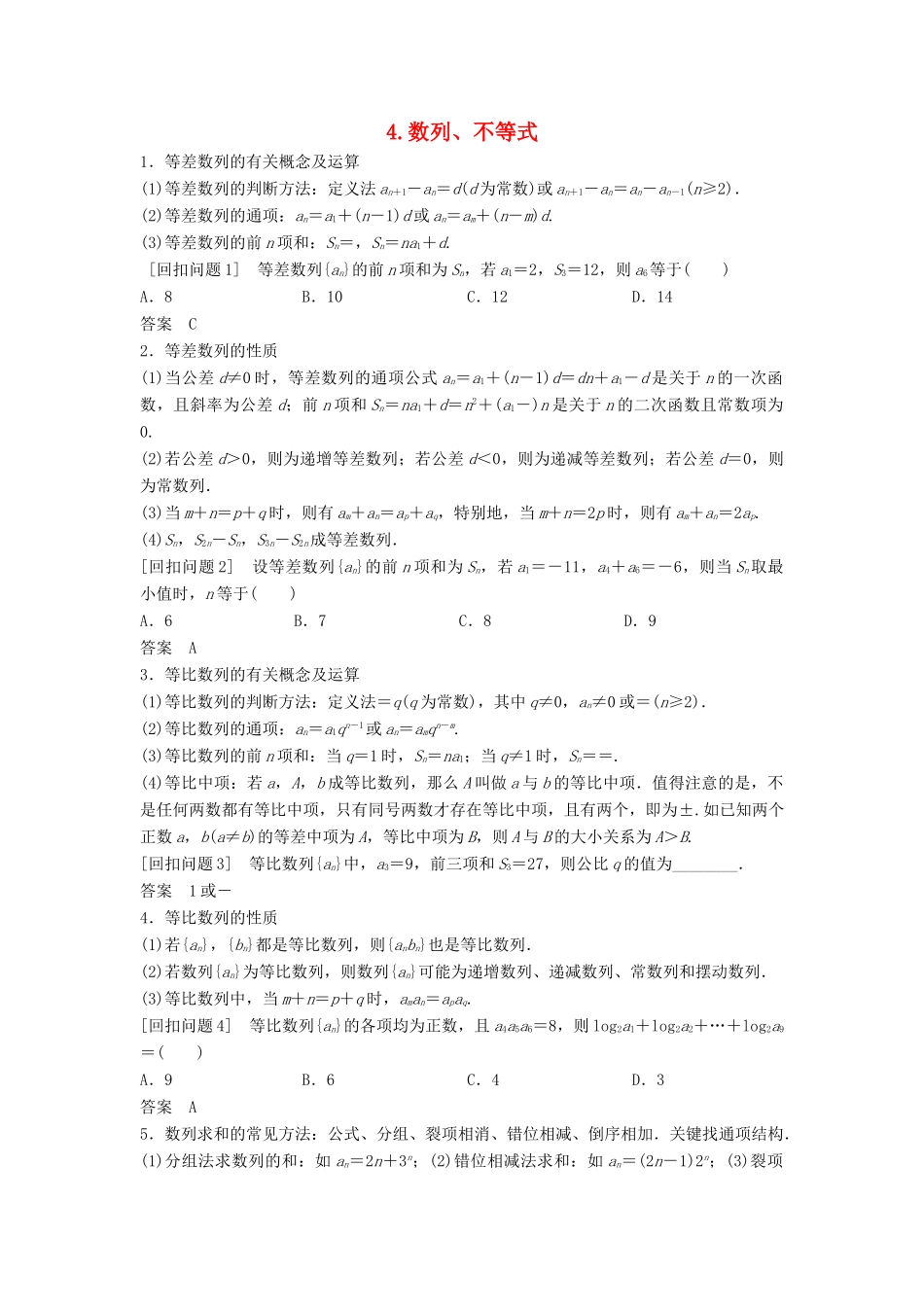 （浙江专用）高考数学二轮复习 指导三 回扣溯源，查缺补漏，考前提醒 4 数列、不等式学案-人教版高三全册数学学案_第1页