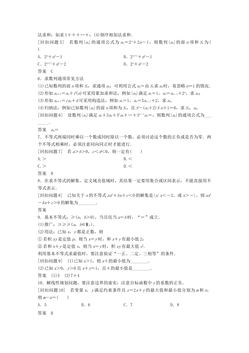 （浙江专用）高考数学二轮复习 指导三 回扣溯源，查缺补漏，考前提醒 4 数列、不等式学案-人教版高三全册数学学案_第2页