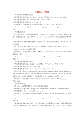 （浙江专用）高考数学二轮复习 指导三 回扣溯源，查缺补漏，考前提醒 4 数列、不等式学案-人教版高三全册数学学案