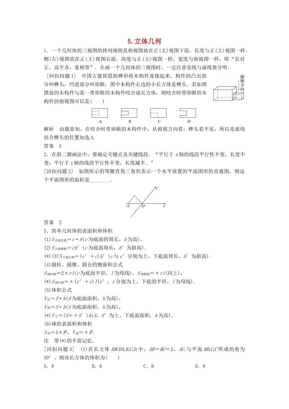 （浙江专用）高考数学二轮复习 指导三 回扣溯源，查缺补漏，考前提醒 5 立体几何学案-人教版高三全册数学学案_第1页