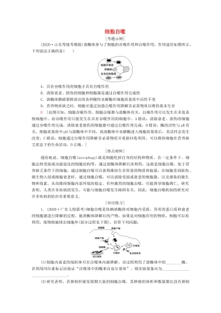 （统考版）高考生物二轮复习 第1部分 专题素能提升 专题1 热点聚焦 细胞自噬学案-人教版高三全册生物学案