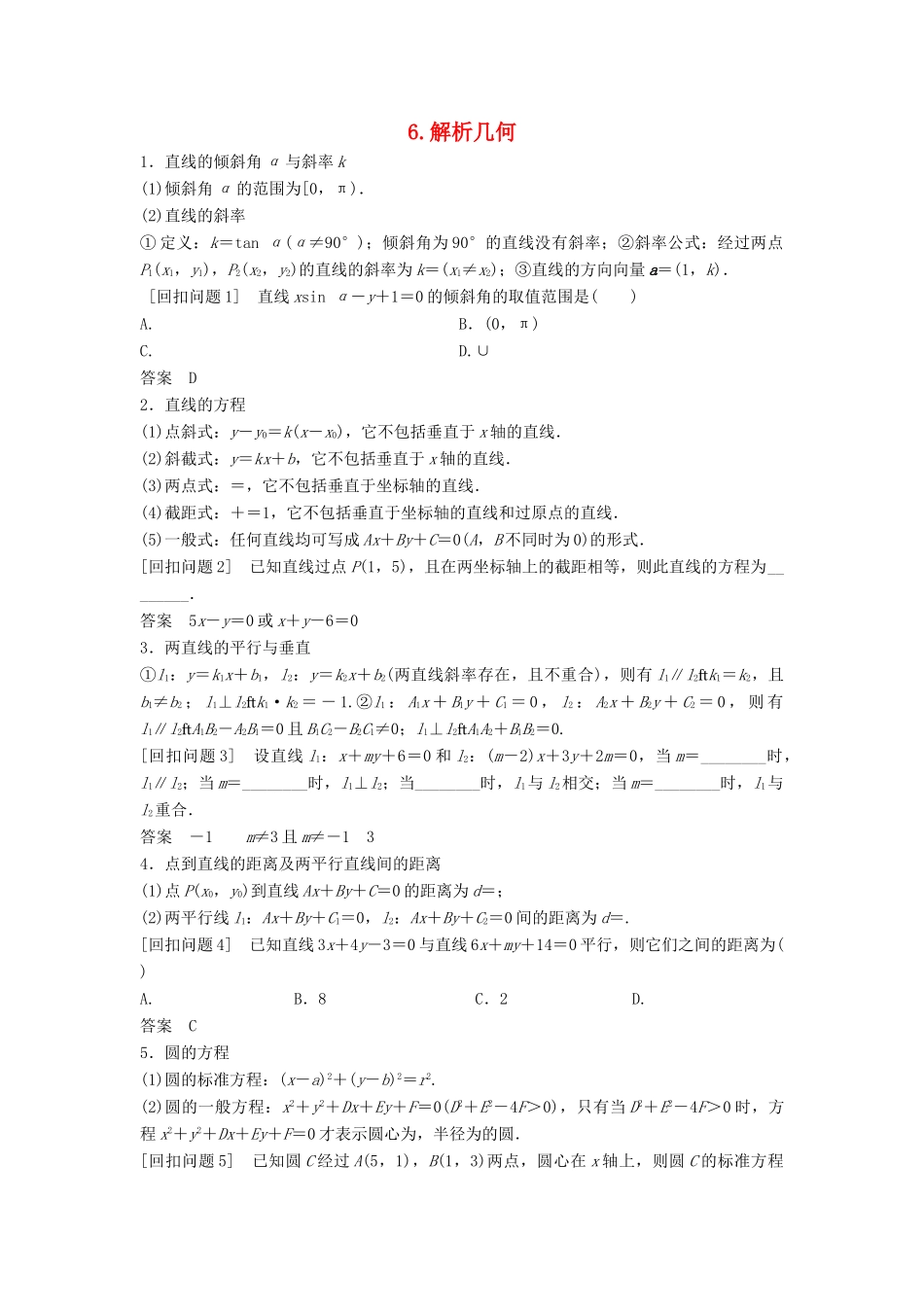 （浙江专用）高考数学二轮复习 指导三 回扣溯源，查缺补漏，考前提醒 6 解析几何学案-人教版高三全册数学学案_第1页