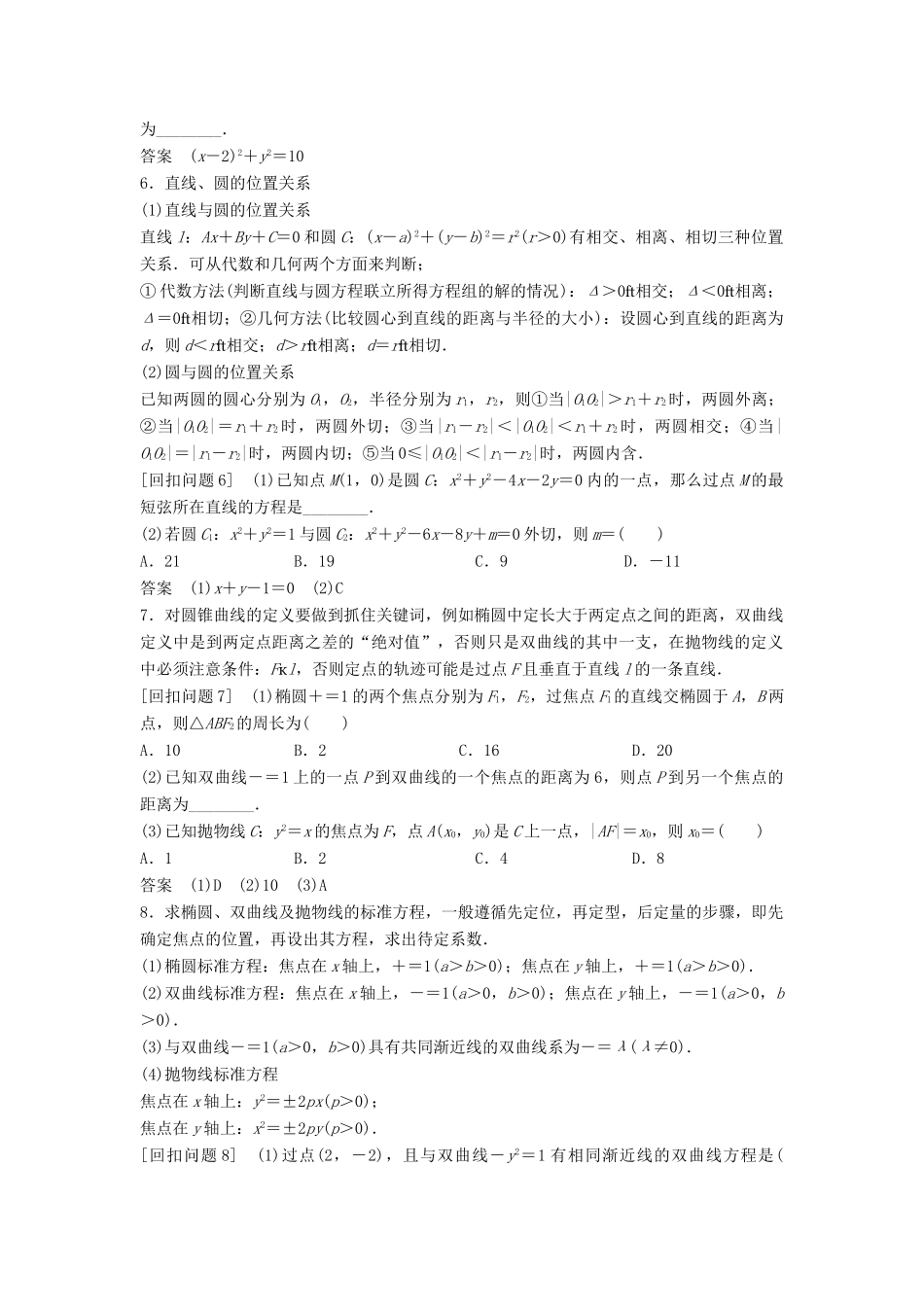 （浙江专用）高考数学二轮复习 指导三 回扣溯源，查缺补漏，考前提醒 6 解析几何学案-人教版高三全册数学学案_第2页