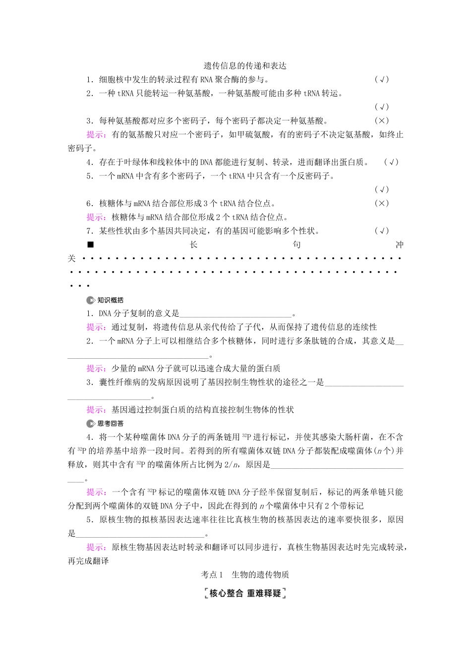 （统考版）高考生物二轮复习 第1部分 专题素能提升 专题3 第1讲 遗传的分子基础学案-人教版高三全册生物学案_第2页