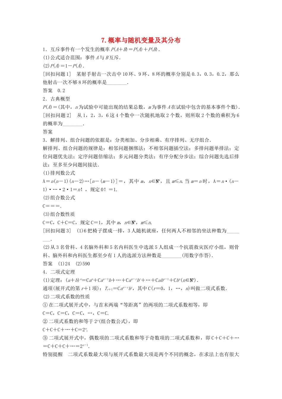 （浙江专用）高考数学二轮复习 指导三 回扣溯源，查缺补漏，考前提醒 7 概率与随机变量及其分布学案-人教版高三全册数学学案_第1页